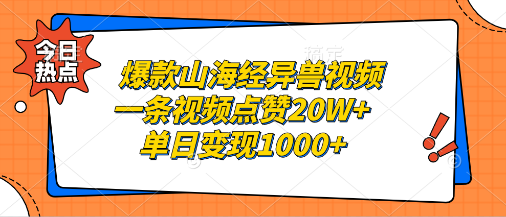 图片[1]网创吧-网创项目资源站-副业项目-创业项目-搞钱项目爆款山海经异兽视频，一条视频点赞20W+，单日变现1000+网创吧-网创项目资源站-副业项目-创业项目-搞钱项目网创吧