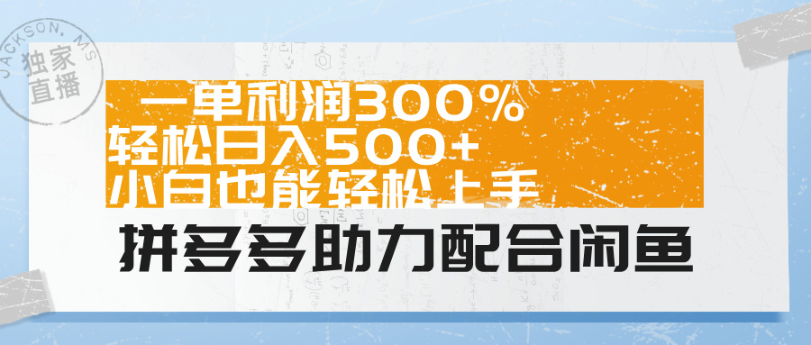 图片[1]网创吧-网创项目资源站-副业项目-创业项目-搞钱项目拼多多助力配合闲鱼 一单利润300% 轻松日入500+ 小白也能轻松上手！网创吧-网创项目资源站-副业项目-创业项目-搞钱项目网创吧