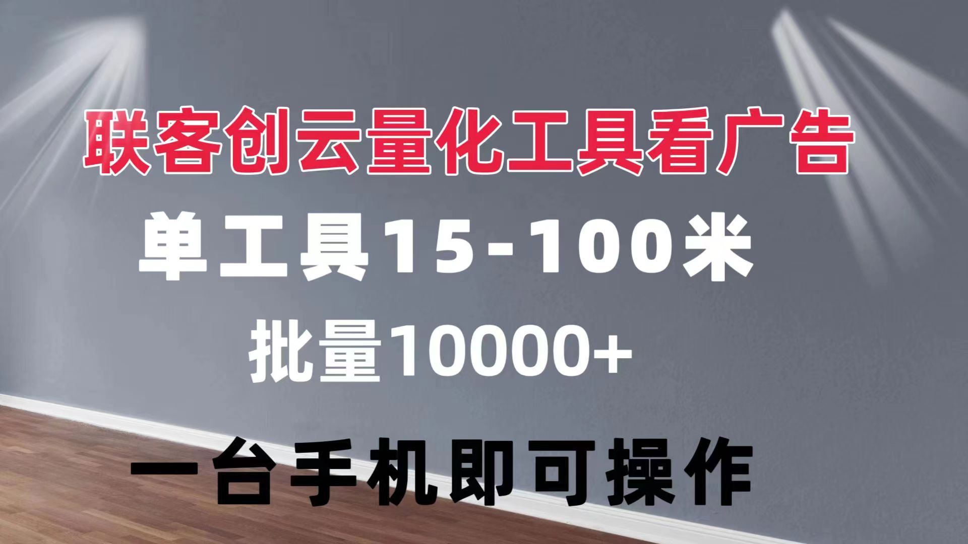 图片[1]网创吧-网创项目资源站-副业项目-创业项目-搞钱项目联客创云 量化工具看广告 单工具15-110 不等 批量轻松10000+ 手机即可操作网创吧-网创项目资源站-副业项目-创业项目-搞钱项目网创吧