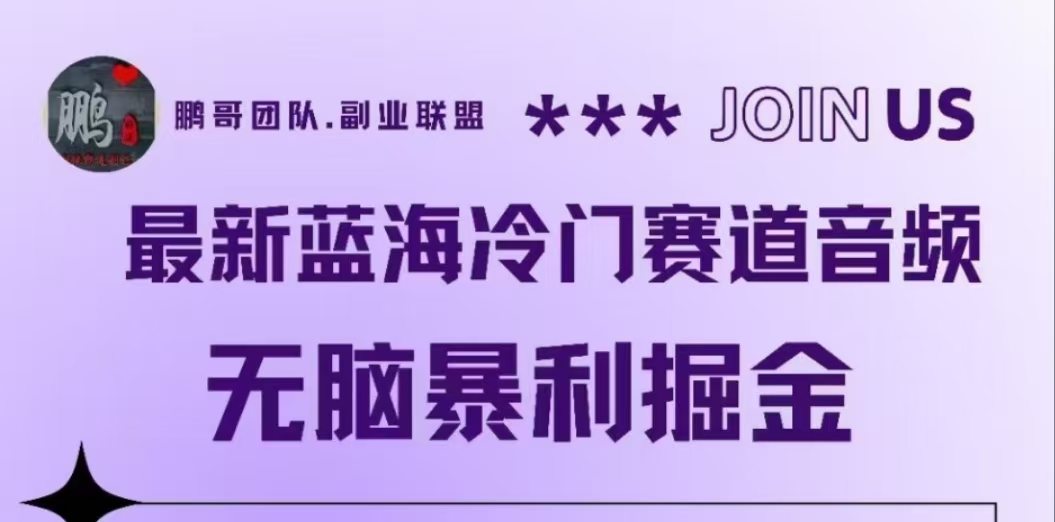 图片[1]网创吧-网创项目资源站-副业项目-创业项目-搞钱项目最新蓝海冷门赛道音频，无脑暴利掘金网创吧-网创项目资源站-副业项目-创业项目-搞钱项目网创吧