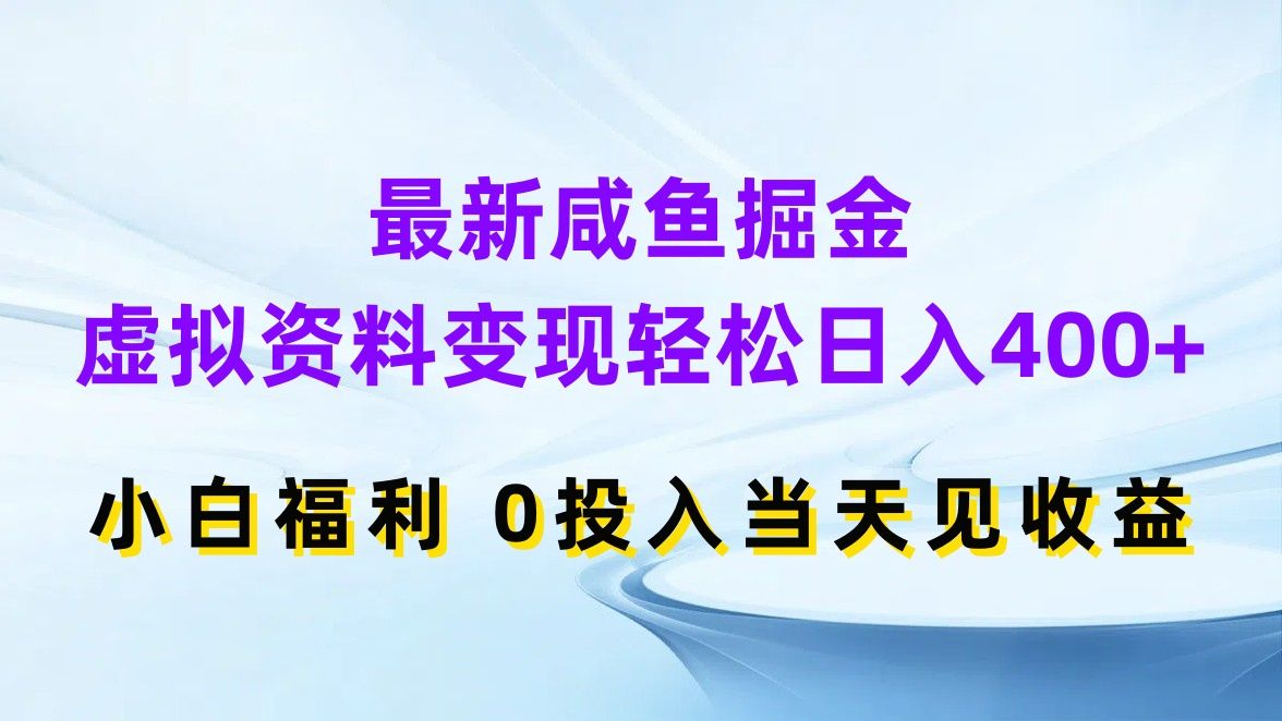 图片[1]网创吧-网创项目资源站-副业项目-创业项目-搞钱项目最新咸鱼掘金，虚拟资料变现轻松日入400+，小白福利0投入当天见收益网创吧-网创项目资源站-副业项目-创业项目-搞钱项目网创吧