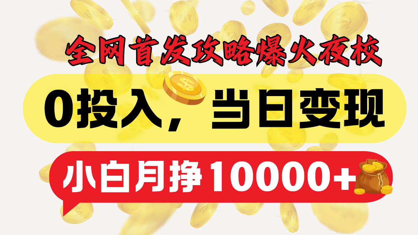 图片[1]网创吧-网创项目资源站-副业项目-创业项目-搞钱项目全网首发！爆火夜校，0投入，当日变现，小白轻松月入1w+网创吧-网创项目资源站-副业项目-创业项目-搞钱项目网创吧