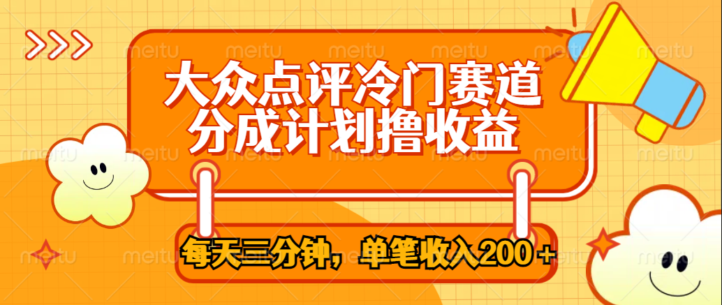 图片[1]网创吧-网创项目资源站-副业项目-创业项目-搞钱项目大众点评冷门赛道，每天三分钟只靠搬运，多重变现单笔收入200＋网创吧-网创项目资源站-副业项目-创业项目-搞钱项目网创吧