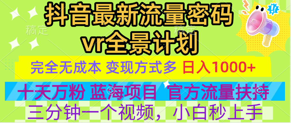 图片[1]网创吧-网创项目资源站-副业项目-创业项目-搞钱项目官方流量扶持单号日入1千+，十天万粉，最新流量密码vr全景计划，多种变现方式，操作简单三分钟一个视频，提供全套工具和素材，以及项目合集，任何行业和项目都可以转变思维进行制作，可长期做的项目！网创吧-网创项目资源站-副业项目-创业项目-搞钱项目网创吧
