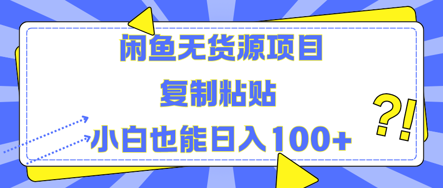 图片[1]网创吧-网创项目资源站-副业项目-创业项目-搞钱项目闲鱼无货源项目 复制粘贴 小白也能日入100+网创吧-网创项目资源站-副业项目-创业项目-搞钱项目网创吧