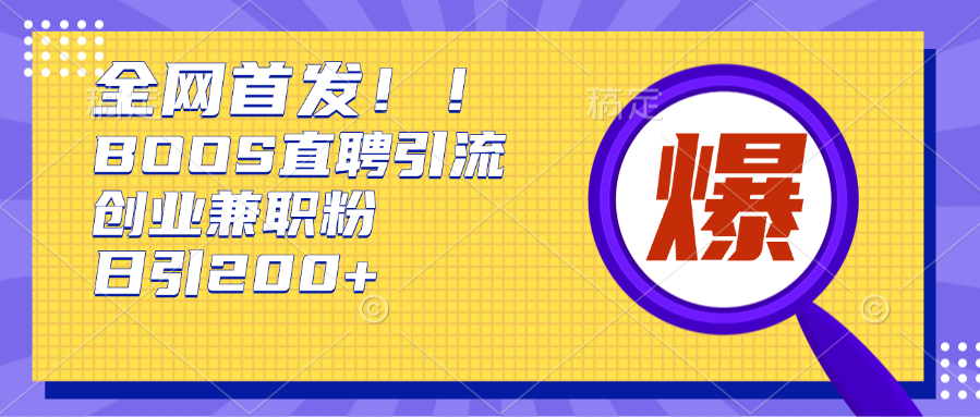 图片[1]网创吧-网创项目资源站-副业项目-创业项目-搞钱项目全网首发!BOOS直聘引流创业兼职粉，单号日引200+网创吧-网创项目资源站-副业项目-创业项目-搞钱项目网创吧