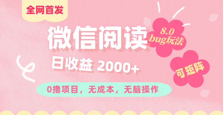 图片[1]网创吧-网创项目资源站-副业项目-创业项目-搞钱项目微信阅读8.0全网首发玩法！！0撸，没有任何成本有手就行,可矩阵，一小时入200+网创吧-网创项目资源站-副业项目-创业项目-搞钱项目网创吧