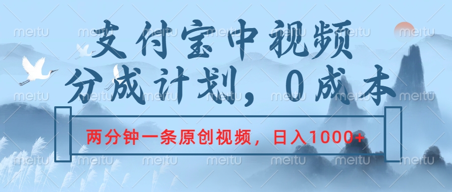 图片[1]网创吧-网创项目资源站-副业项目-创业项目-搞钱项目支付宝中视频分成计划，2分钟一条原创视频，轻松日入1000+网创吧-网创项目资源站-副业项目-创业项目-搞钱项目网创吧