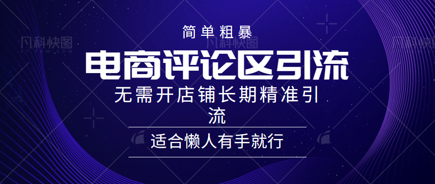 图片[1]网创吧-网创项目资源站-副业项目-创业项目-搞钱项目简单粗暴引流-电商平台评论引流大法，长期精准引流适合懒人有手就行，无需开店铺！网创吧-网创项目资源站-副业项目-创业项目-搞钱项目网创吧
