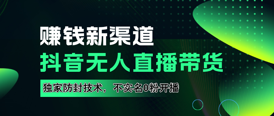 图片[1]网创吧-网创项目资源站-副业项目-创业项目-搞钱项目如果通过抖音无人直播实现财务自由，全套详细实操流量，含防封技术，不实名开播，0粉开播网创吧-网创项目资源站-副业项目-创业项目-搞钱项目网创吧