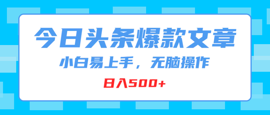 图片[1]网创吧-网创项目资源站-副业项目-创业项目-搞钱项目今日头条爆款文章，小白易上手，无脑操作，日入500+网创吧-网创项目资源站-副业项目-创业项目-搞钱项目网创吧