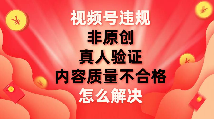 图片[1]网创吧-网创项目资源站-副业项目-创业项目-搞钱项目最新视频号【非原创，内容质量不合格，真人验证】违规怎么解决网创吧-网创项目资源站-副业项目-创业项目-搞钱项目网创吧
