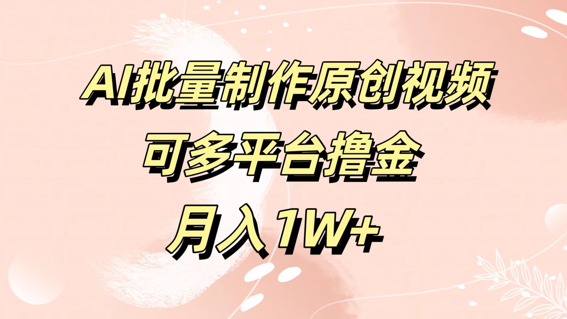 图片[1]网创吧-网创项目资源站-副业项目-创业项目-搞钱项目AI批量制作原创视频，可多平台撸金，月入1W+网创吧-网创项目资源站-副业项目-创业项目-搞钱项目网创吧