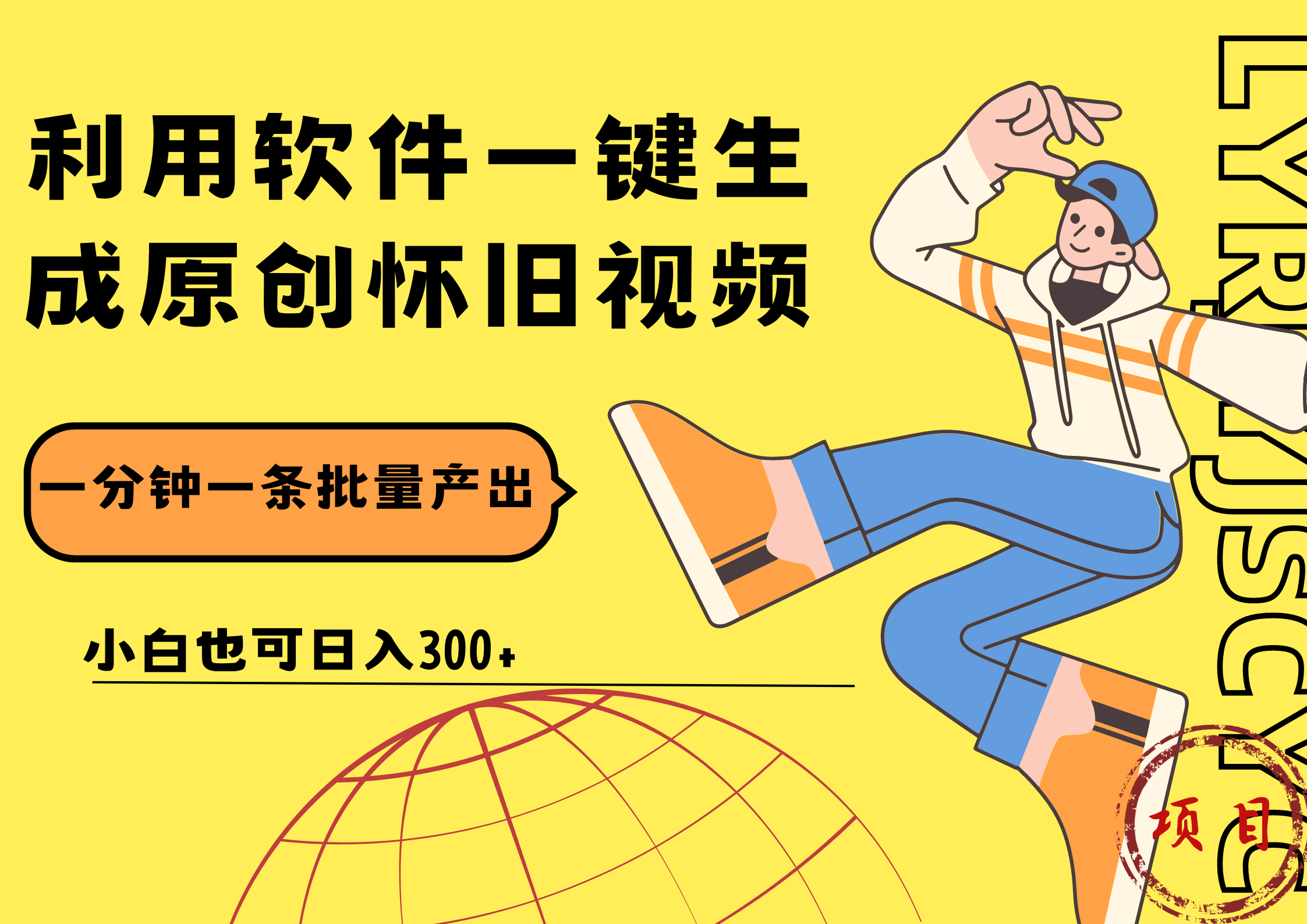 图片[1]网创吧-网创项目资源站-副业项目-创业项目-搞钱项目一键生成原创爆款怀旧视频，情怀爆款玩法！小白也可日入300+网创吧-网创项目资源站-副业项目-创业项目-搞钱项目网创吧