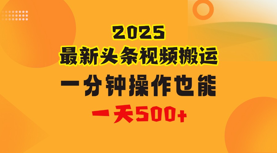 花一分钟时间头条搬运视频，也能一天500＋，普通人都可以做的副业，揭秘头条视频最新热门玩法网创吧-网创项目资源站-副业项目-创业项目-搞钱项目网创吧