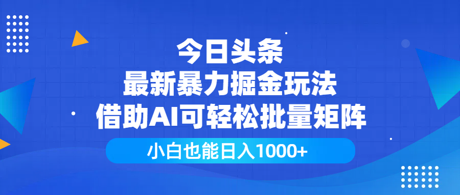今日头条最新暴力掘金玩法，借助AI可轻松批量矩阵，小白也能日入1000+网创吧-网创项目资源站-副业项目-创业项目-搞钱项目网创吧