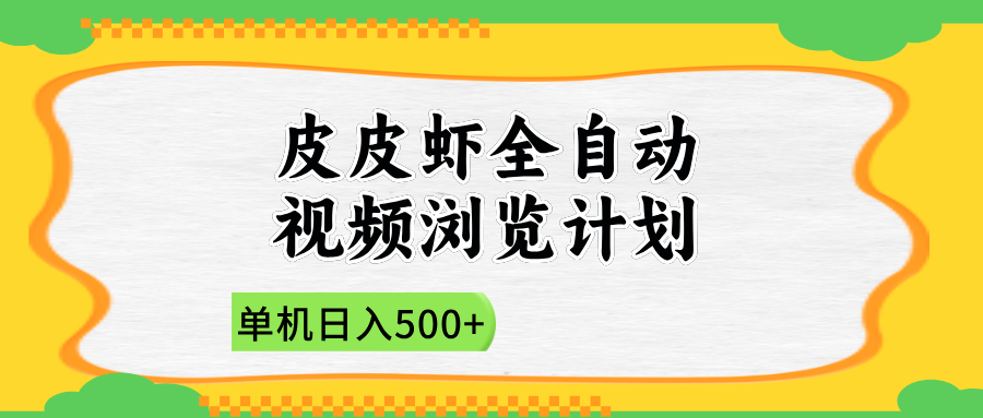 2025皮皮虾全自动视频浏览计划网创吧-网创项目资源站-副业项目-创业项目-搞钱项目网创吧