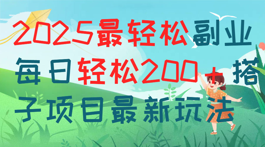 每天躺赚新玩法最强副业2025搭子项目网创吧-网创项目资源站-副业项目-创业项目-搞钱项目网创吧