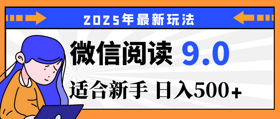 2025微信阅读玩法震撼上线！零成本躺赢财富，有手就行，轻松日赚500+，简直就是现实版“点金术”，错过血亏！网创吧-网创项目资源站-副业项目-创业项目-搞钱项目网创吧
