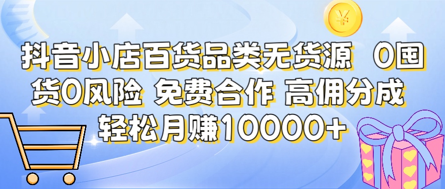 抖音小店百货品类无货源 高佣分成 包起店 限时免费合作 简单操作 躺赚月入10000+网创吧-网创项目资源站-副业项目-创业项目-搞钱项目网创吧