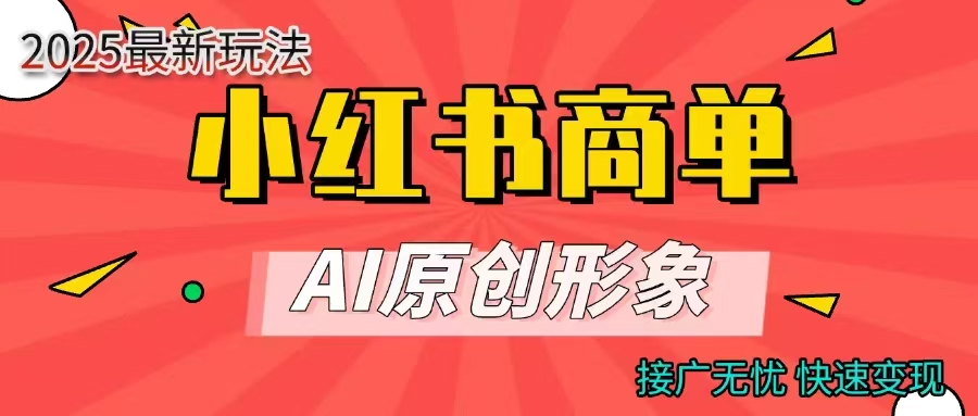 小红书商单合作分成计划，AI原创形象，每天五分钟，接广无忧，快速变现网创吧-网创项目资源站-副业项目-创业项目-搞钱项目网创吧