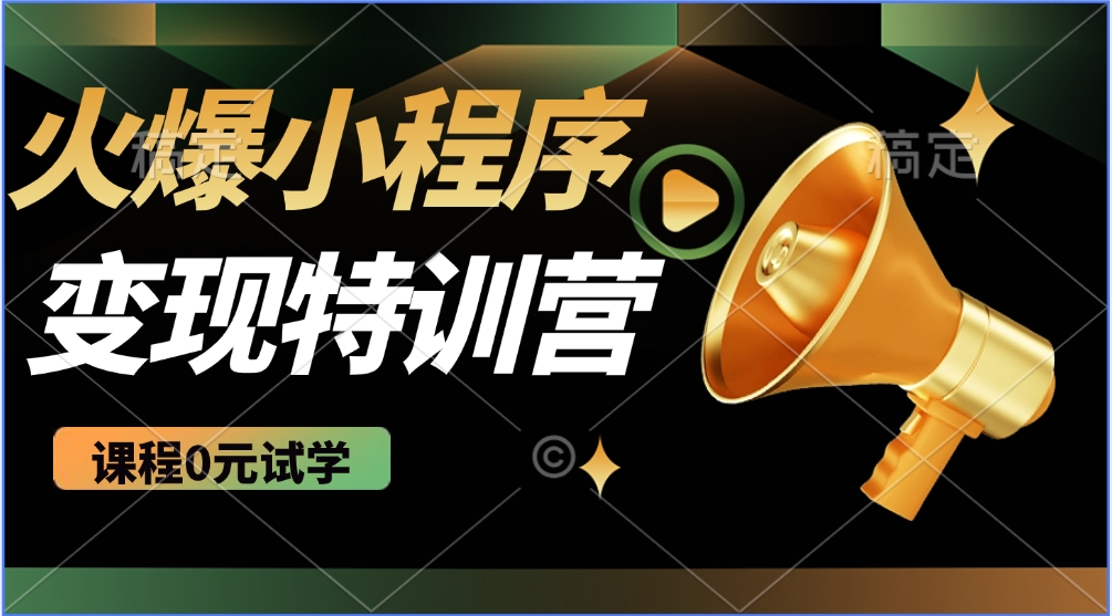 火爆微信小程序挂机推广，全自动挂机被动收益，自测稳定500+网创吧-网创项目资源站-副业项目-创业项目-搞钱项目网创吧