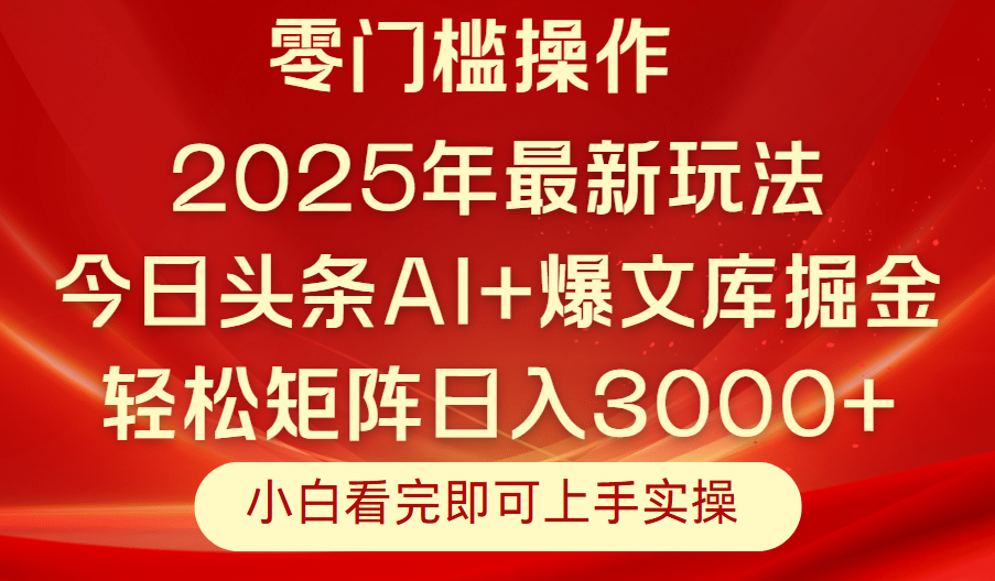 今日头条2025年最新玩法，思路简单，复制粘贴，轻松实现矩阵日入3000+网创吧-网创项目资源站-副业项目-创业项目-搞钱项目网创吧