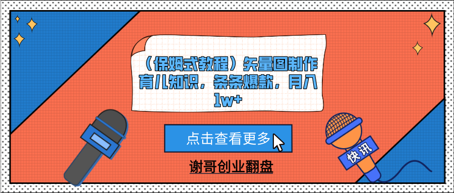 （保姆式教程）矢量图制作育儿知识，条条爆款，月入1w+网创吧-网创项目资源站-副业项目-创业项目-搞钱项目网创吧