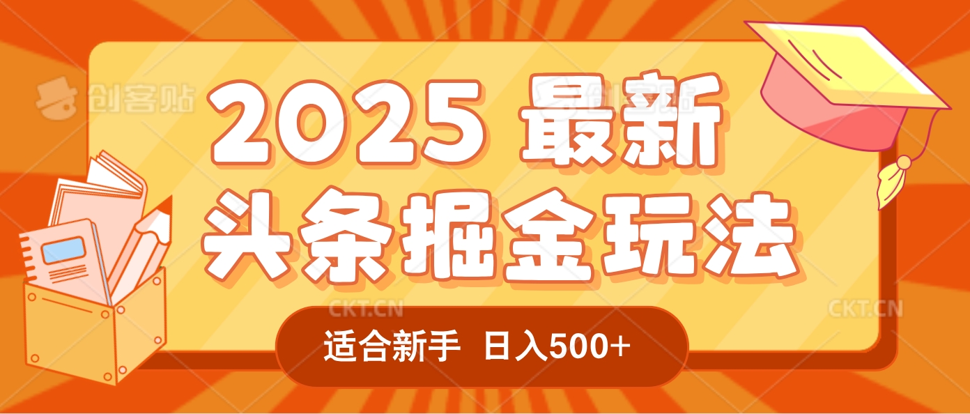2025疯传的头条掘金玩法炸场来袭！AI一键炮制爆款文章，简单到只需复制粘贴，日入500+轻松松，赚钱就像呼吸般容易！网创吧-网创项目资源站-副业项目-创业项目-搞钱项目网创吧