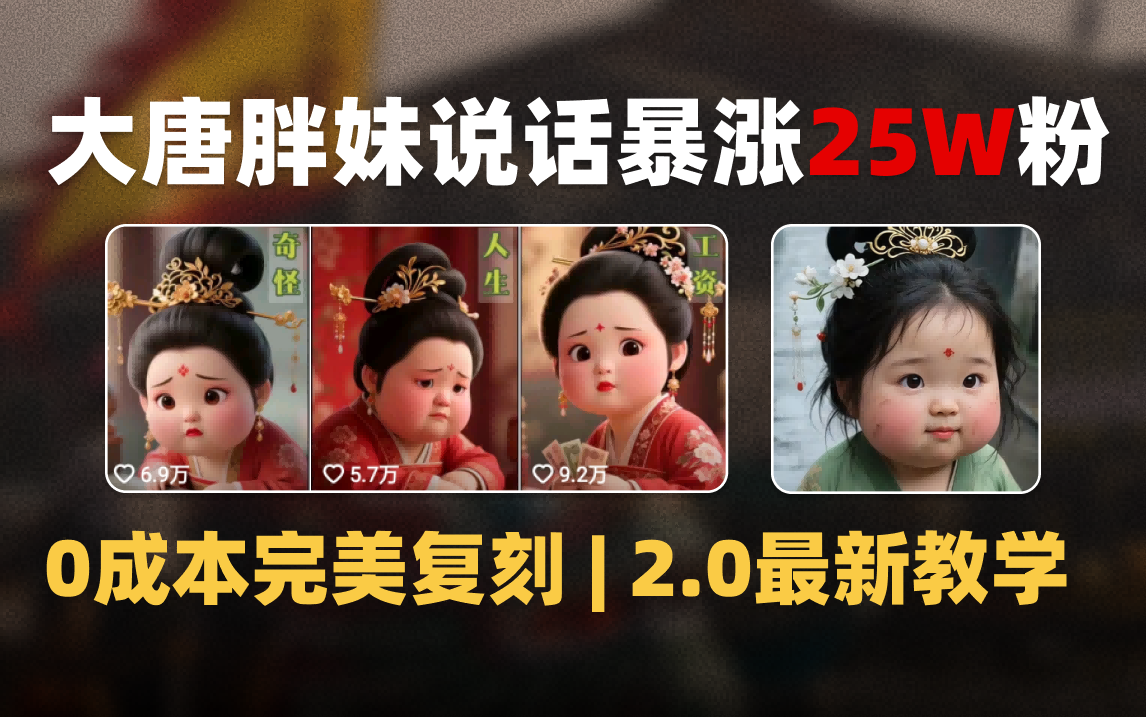 AI大唐胖贵妃说话2.0，40条视频暴涨40w粉，附独家变现攻略网创吧-网创项目资源站-副业项目-创业项目-搞钱项目网创吧
