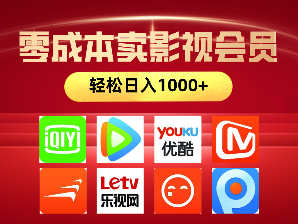 网络兼职，咸鱼无货源零成本卖影视会员，轻轻松松日入1000+网创吧-网创项目资源站-副业项目-创业项目-搞钱项目网创吧