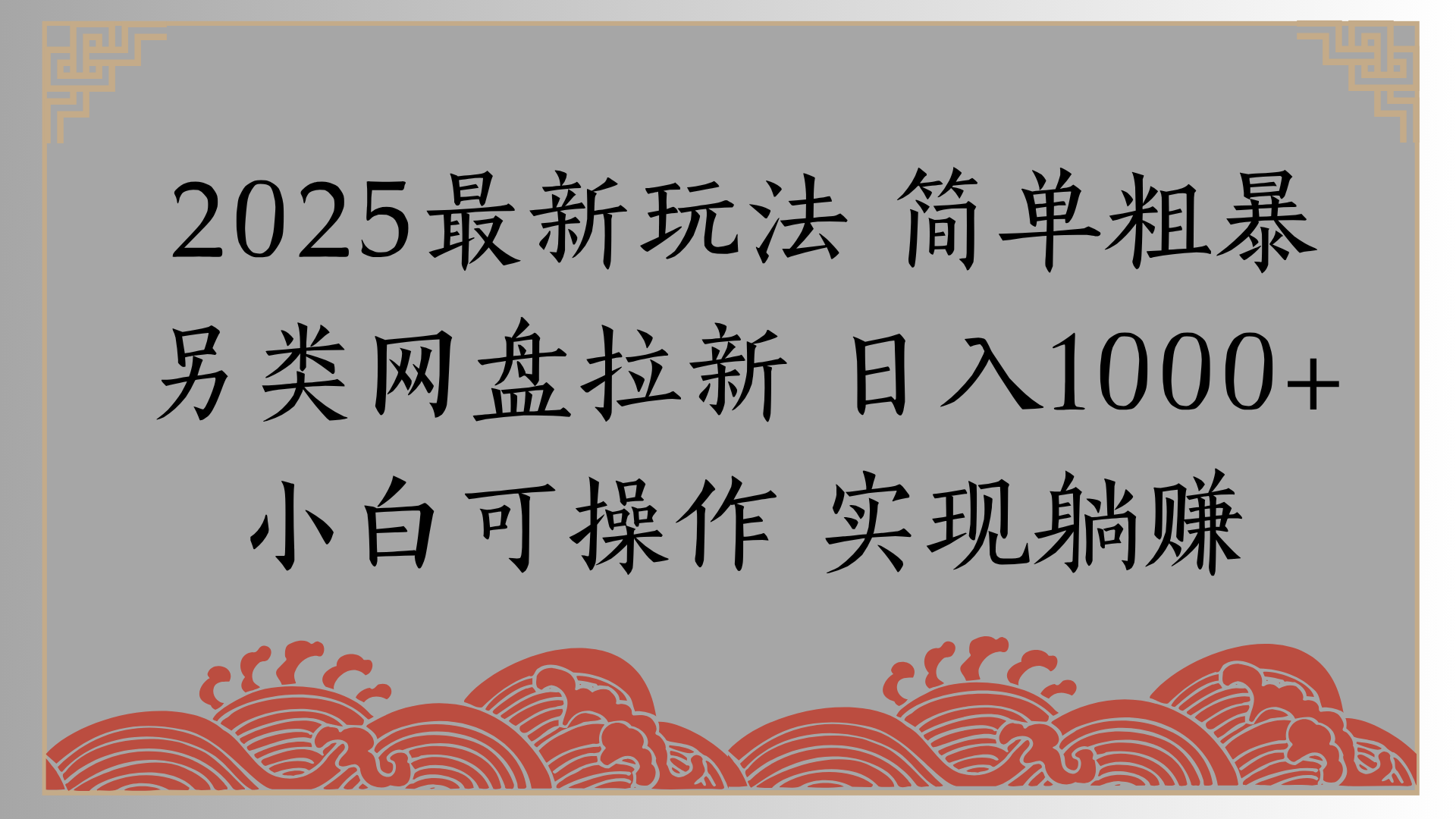 网盘拉新，冷门玩法，纯捡钱月入8000，0基础小白也能做网创吧-网创项目资源站-副业项目-创业项目-搞钱项目网创吧