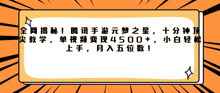 腾讯手游元梦之星，全网揭秘！十分钟顶尖教学，单视频变现4500+，小白轻松上手，月入五位数！网创吧-网创项目资源站-副业项目-创业项目-搞钱项目网创吧