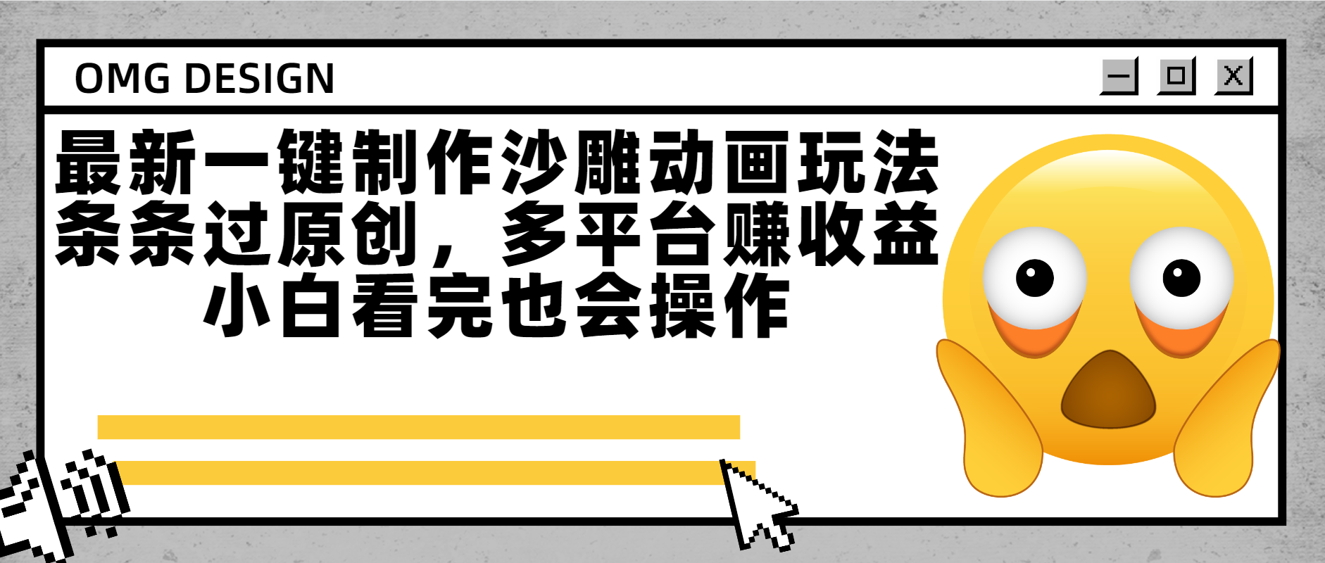 最新一键制作沙雕动画玩法，条条过原创多平台赚收益，小白看完也会操作网创吧-网创项目资源站-副业项目-创业项目-搞钱项目网创吧