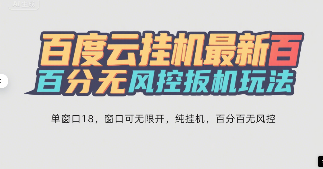 百度云最新百分百无风控 扳机玩法，单窗口稳定15到18，窗口可无限开，纯挂机项目网创吧-网创项目资源站-副业项目-创业项目-搞钱项目网创吧