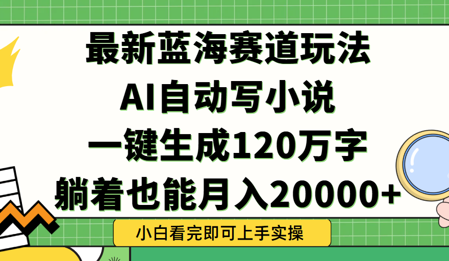 Ai自动写小说，一键生成120万字，躺着也能轻松月入2w+网创吧-网创项目资源站-副业项目-创业项目-搞钱项目网创吧
