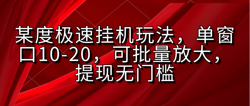 某度极速挂机玩法，单窗口10-20，可批量放大，提现无门槛网创吧-网创项目资源站-副业项目-创业项目-搞钱项目网创吧
