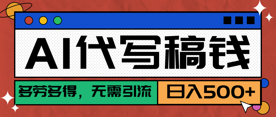 【AI代写】稳定靠谱项目，多劳多得，不用自己引流，单日稳定变现500+网创吧-网创项目资源站-副业项目-创业项目-搞钱项目网创吧