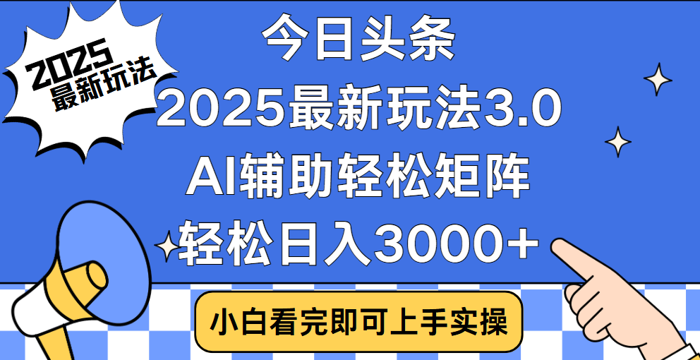 今日头条2025年最新玩法，思路简单，复制粘贴，稳定长期，轻松实现矩阵日入3000+网创吧-网创项目资源站-副业项目-创业项目-搞钱项目网创吧
