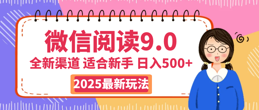 2025微信阅读惊爆新玩法来袭！零成本开启财富大门，如同手握印钞机，动动手指，单日狂赚500+，真有手就行！网创吧-网创项目资源站-副业项目-创业项目-搞钱项目网创吧