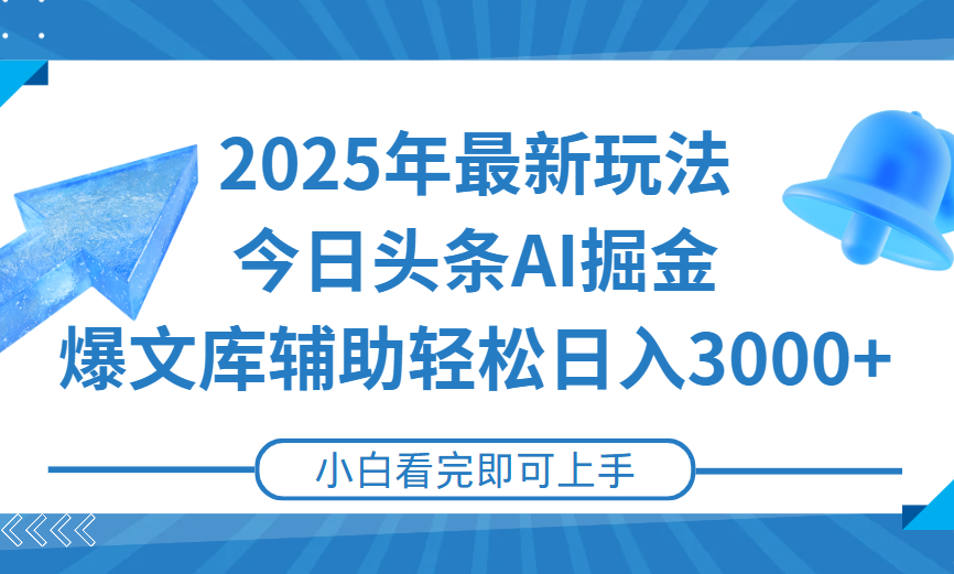 2025年今日头条最新玩法，一键生成爆款，轻松实现矩阵日入3000+网创吧-网创项目资源站-副业项目-创业项目-搞钱项目网创吧