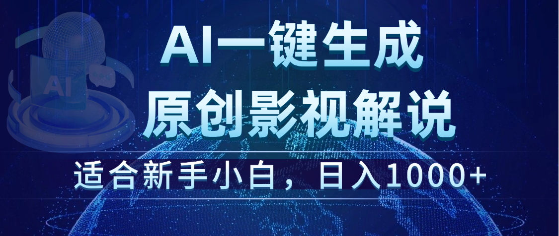炸裂！2025 影视解说界核爆级革命！AI 十秒吞片吐爆款，多平台自动撒钱，日入 1000 + 比呼吸还简单！网创吧-网创项目资源站-副业项目-创业项目-搞钱项目网创吧