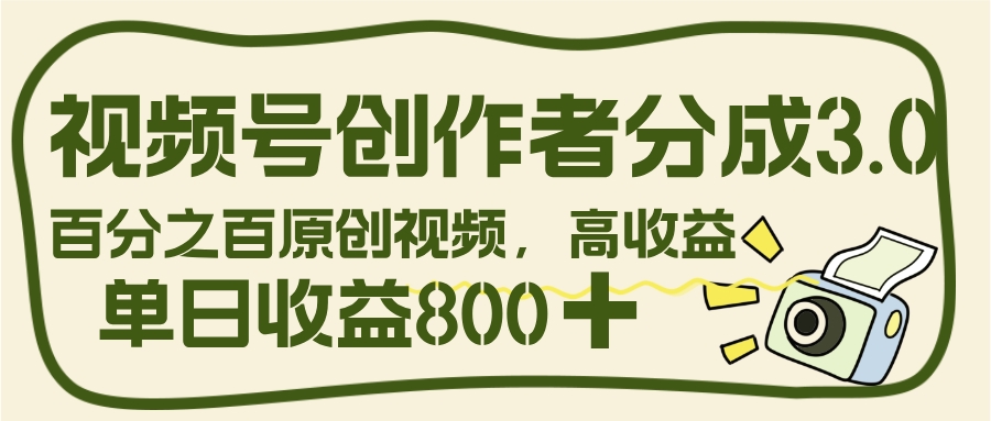视频号创作者分成 3.0，100%原创视频高收益，单日收益 800+网创吧-网创项目资源站-副业项目-创业项目-搞钱项目网创吧