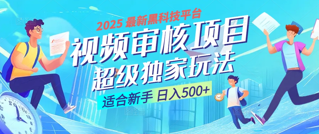 2025震撼登场！神级视频审核黑科技玩法炸裂来袭，10秒秒变下单机器，日夜狂揽订单，新手小白日进500+，财富火箭式飙升！网创吧-网创项目资源站-副业项目-创业项目-搞钱项目网创吧