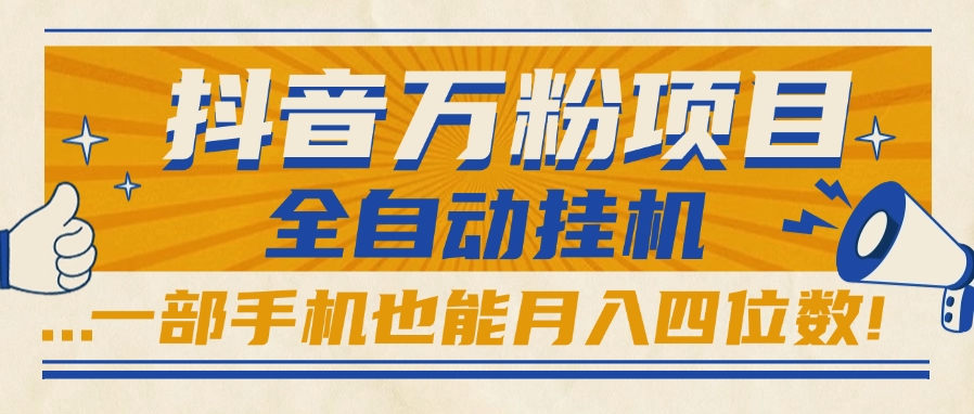 抖音万粉项目，全自动挂机，一部手机也能月入四位数!网创吧-网创项目资源站-副业项目-创业项目-搞钱项目网创吧
