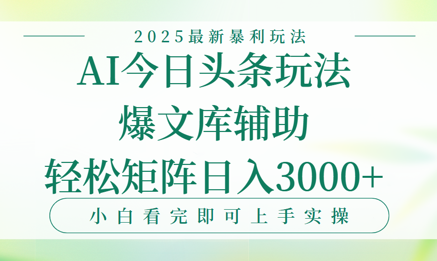 今日头条2025年最新暴利玩法，一键生成爆款，轻松实现矩阵日入3000+网创吧-网创项目资源站-副业项目-创业项目-搞钱项目网创吧