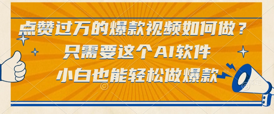 点赞过万的爆款视频，如何做？只需要这个AI软件小白也能轻松做爆款网创吧-网创项目资源站-副业项目-创业项目-搞钱项目网创吧