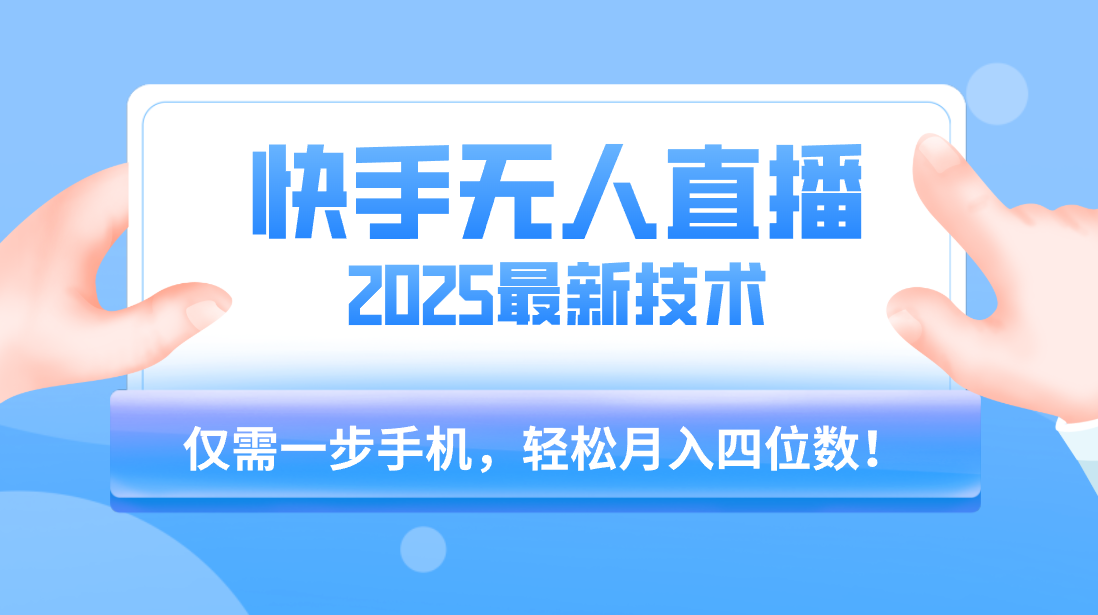 【快手无人直播】2025年最新玩法，只需一部手机，轻松月入四位数网创吧-网创项目资源站-副业项目-创业项目-搞钱项目网创吧