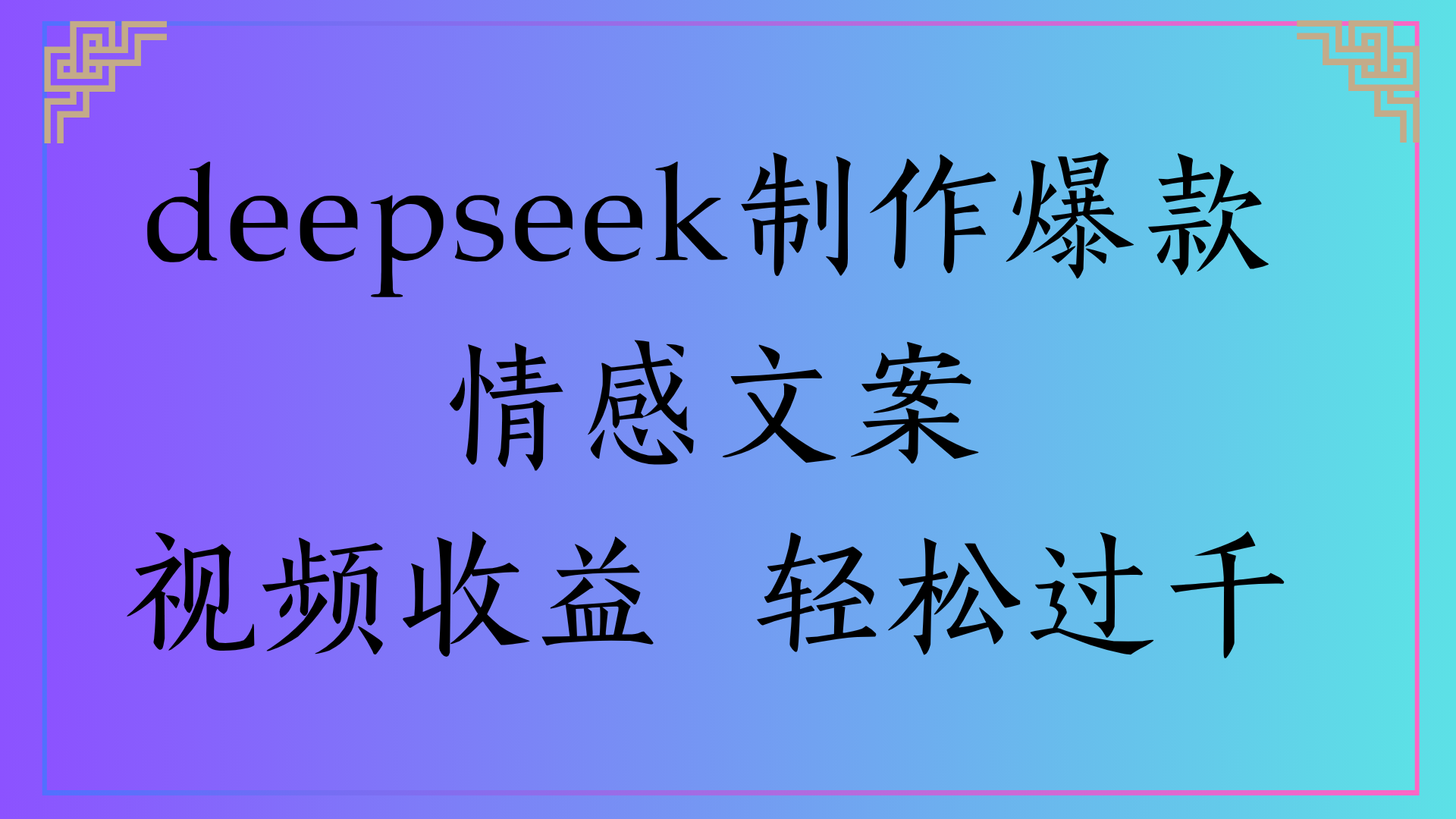 deepseek制作爆款情感文案视频收益 轻松过千网创吧-网创项目资源站-副业项目-创业项目-搞钱项目网创吧
