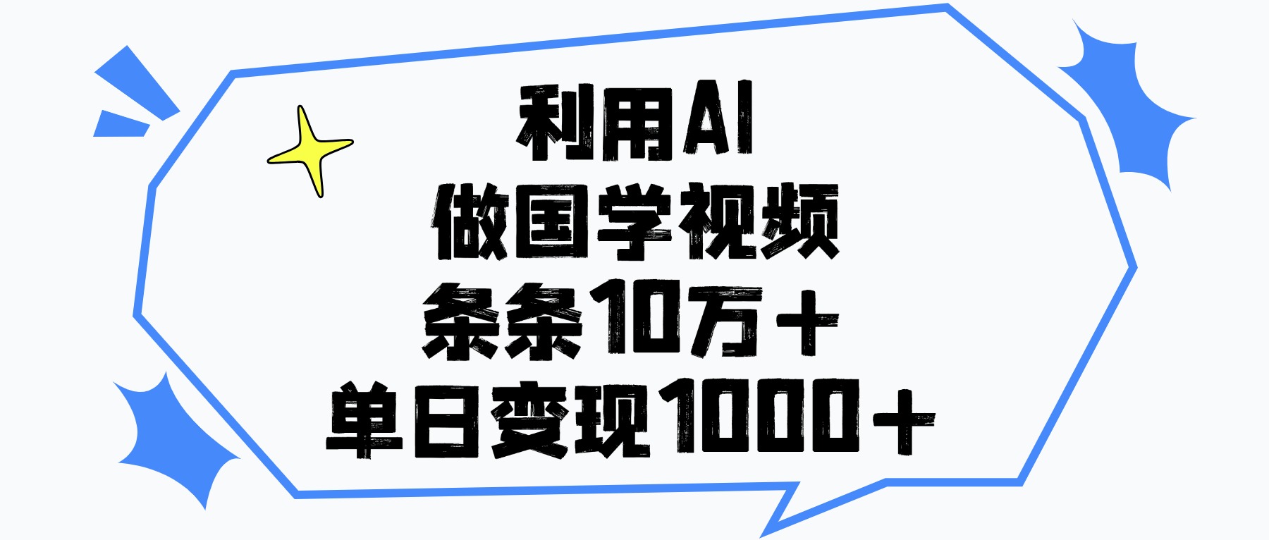 利用AI做国学视频，单日变现1000+，条条10万+网创吧-网创项目资源站-副业项目-创业项目-搞钱项目网创吧
